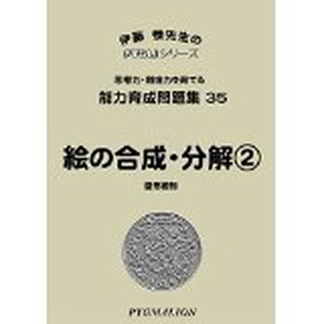 絵の合成・分解　図形認知　第２版
