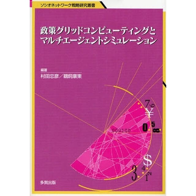 政策グリッドコンピューティングとマルチエージェントシミュレーション
