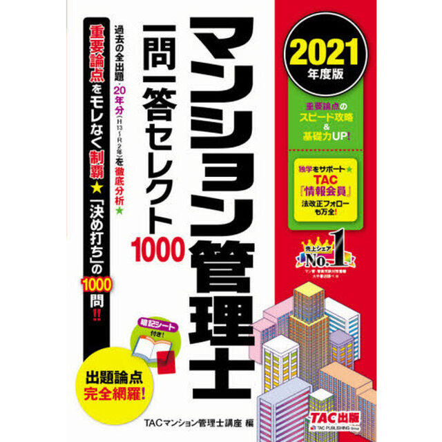 マンション管理士一問一答セレクト１０００　２０２１年度版