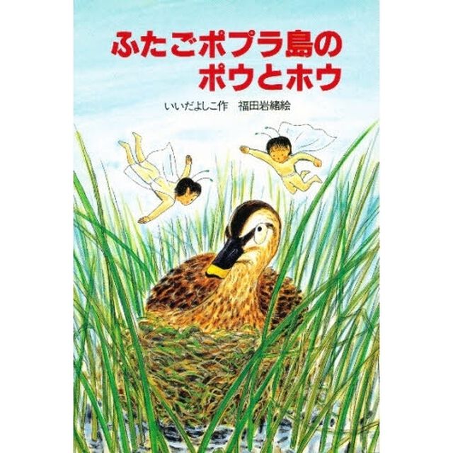 ふたごポプラ島のポウとホウ