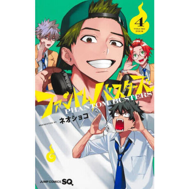 ファントムバスターズ　４