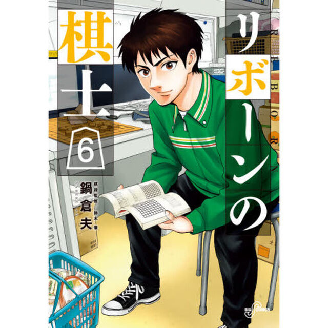 リボーンの棋士　６