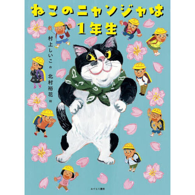 ねこのニャンジャは１年生