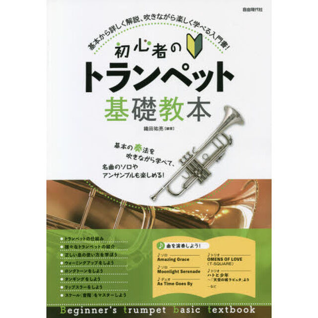初心者のトランペット基礎教本　基本から詳しく解説。吹きながら楽しく学べる入門書！　〔２０２１〕