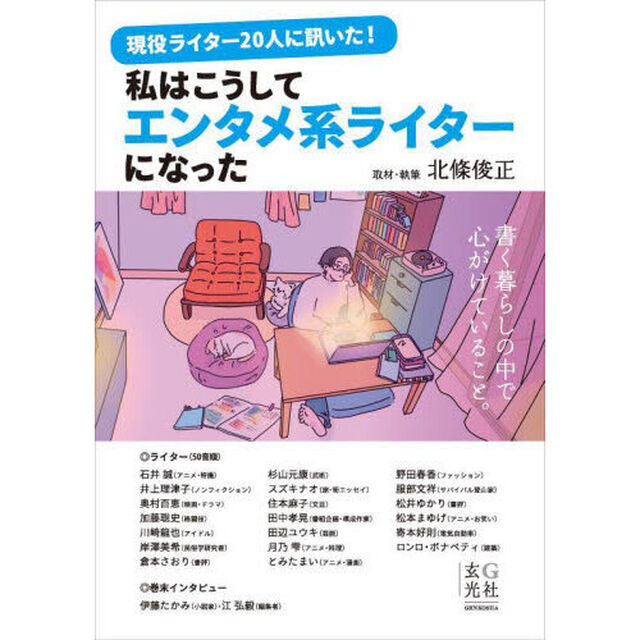 現役ライター２０人に訊いた！私はこうしてエンタメ系ライターになった