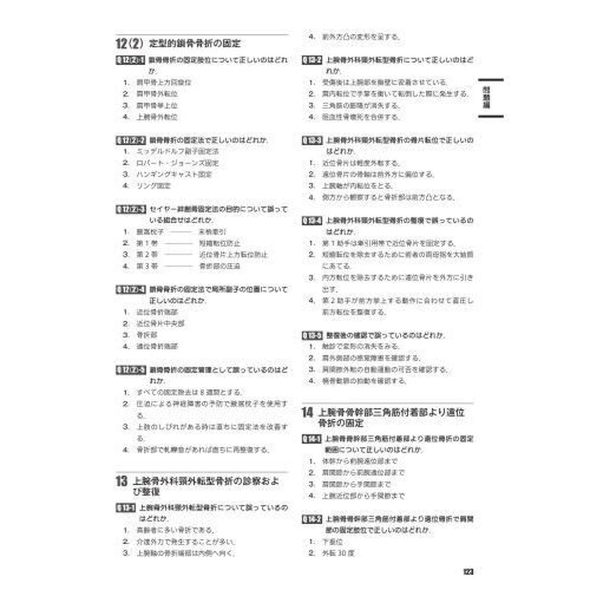 柔道整復師国家試験必修問題対策必修強化書　秘密の勝負テキスト＆問題集