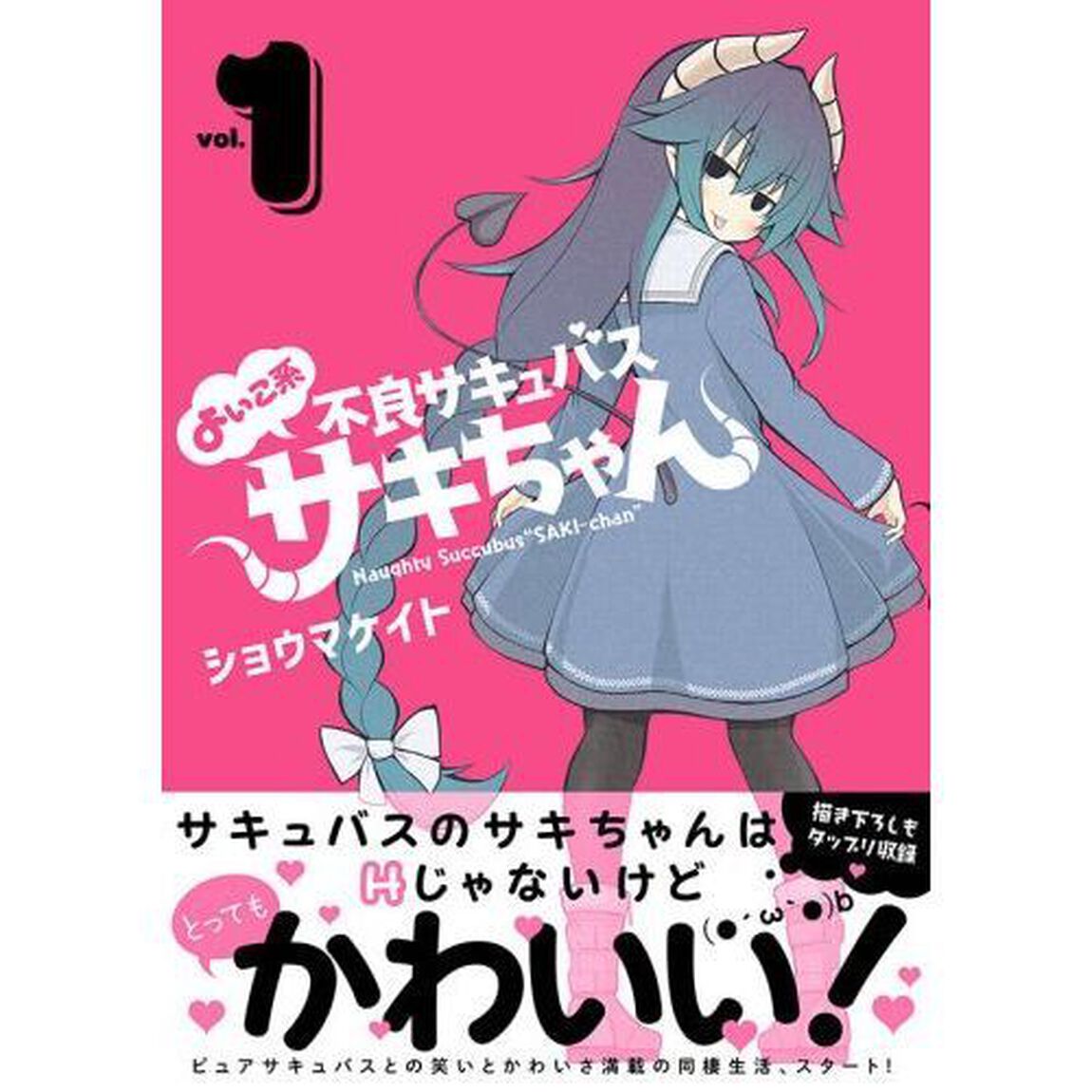 よいこ系不良サキュバスサキちゃん　１