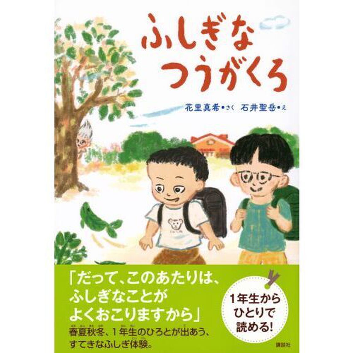 ふしぎなつうがくろ