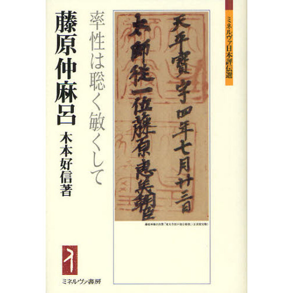 藤原仲麻呂　率性は聡く敏くして
