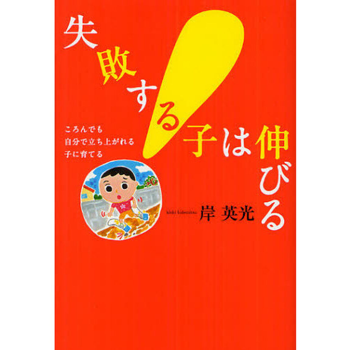 失敗する子は伸びる　ころんでも自分で立ち上がれる子に育てる