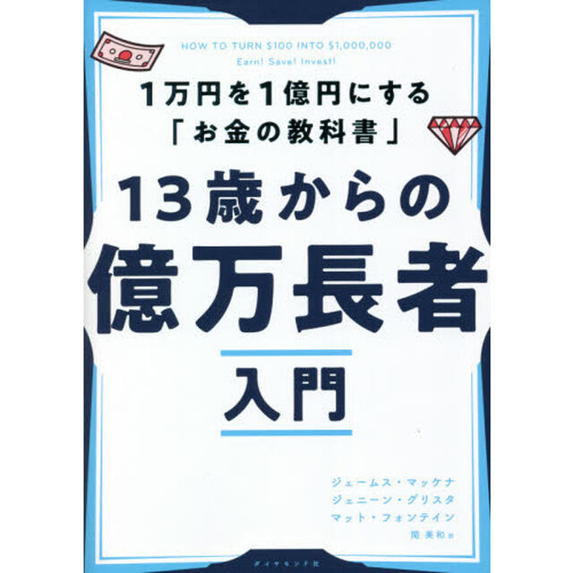 １３歳からの億万長者入門　１万円を１億円にする「お金の教科書」
