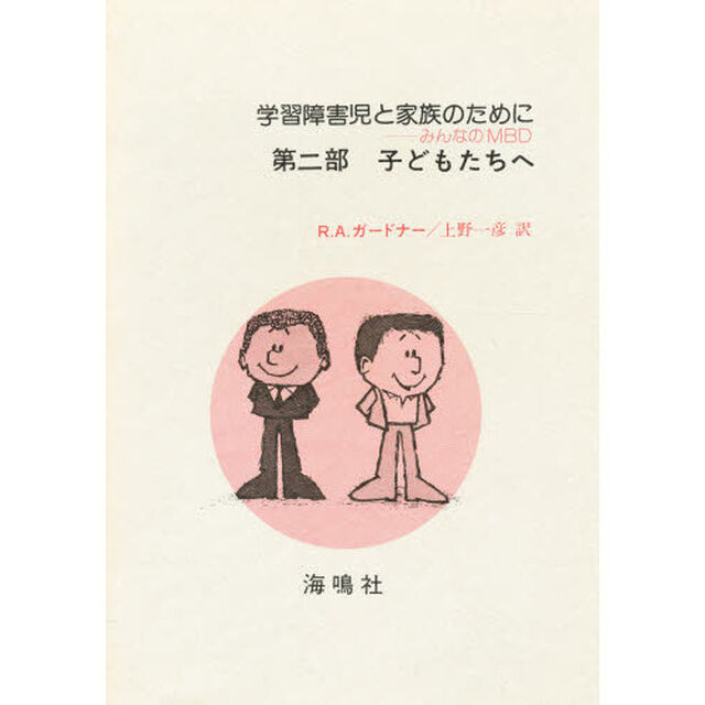 学習障害児と家族のために　第２部　子供へ