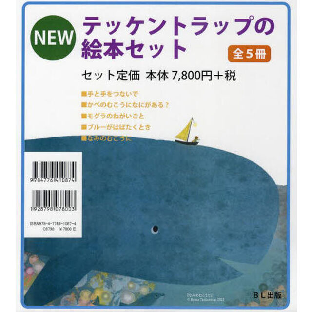 テッケントラップの絵本セット　５巻セット