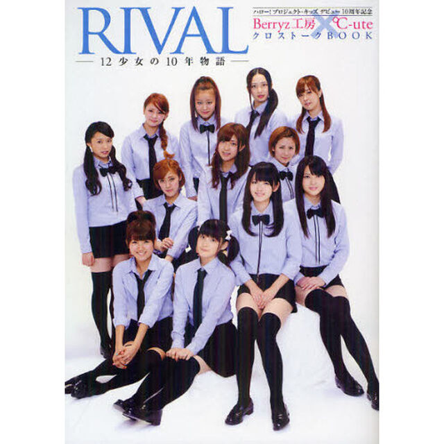ＲＩＶＡＬ　１２少女の１０年物語　ハロー！プロジェクト・キッズデビュー１０周年記念　Ｂｅｒｒｙｚ工房&times;℃‐ｕｔｅクロストークＢＯＯＫ