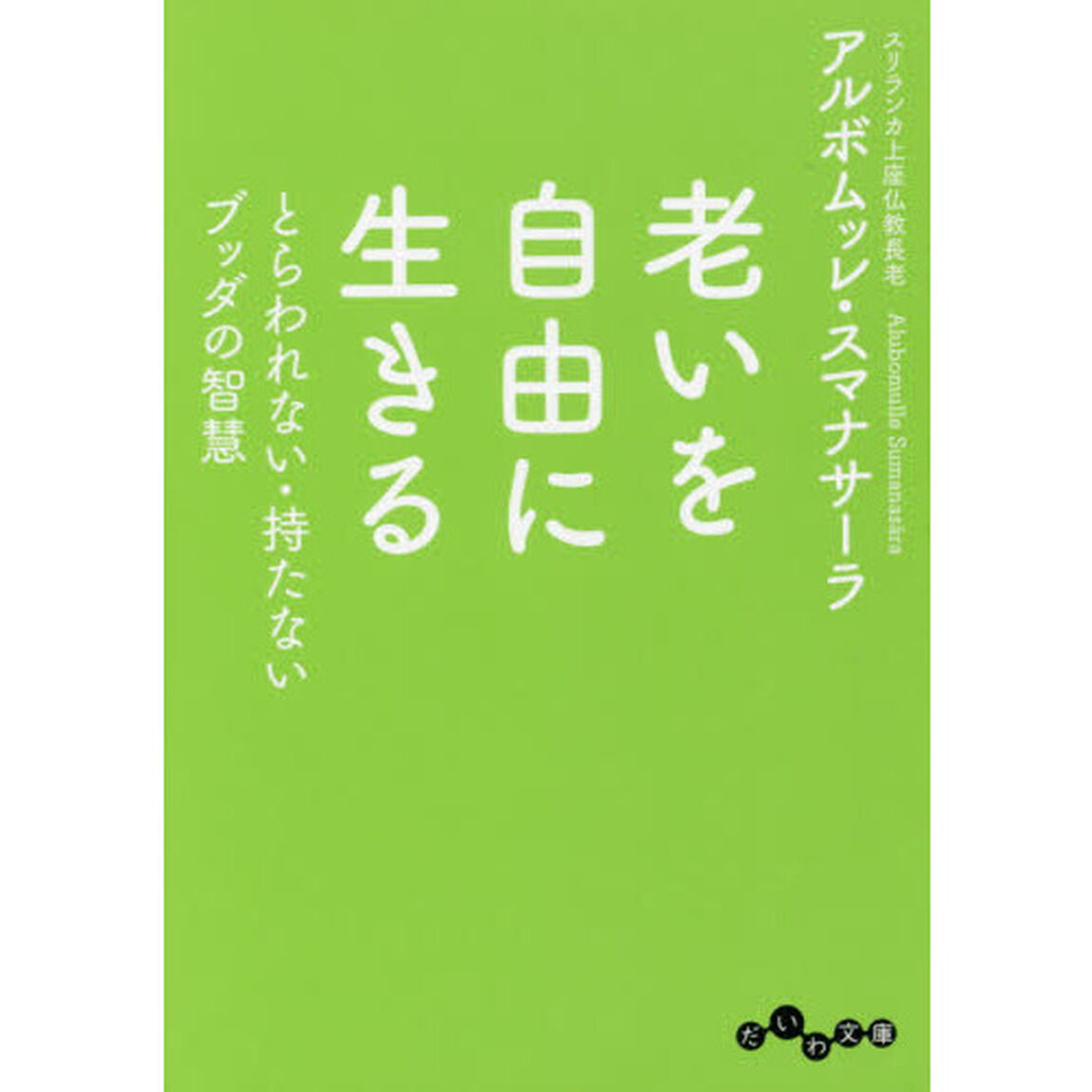 老いを自由に生きる　とらわれない・持たないブッダの智慧