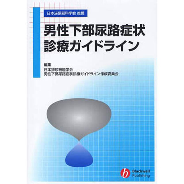 男性下部尿路症状診療ガイドライン