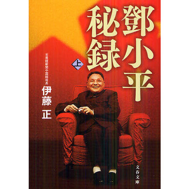 【トウ】小平秘録　上