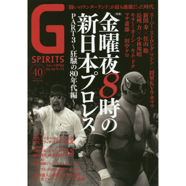 Ｇ　ＳＰＩＲＩＴＳ　Ｖｏｌ．４０「特集金曜日８時の新日本プロレス－８０年代編／Ｓ・Ｓ・マシン&times;将軍ＫＹワカマツ」