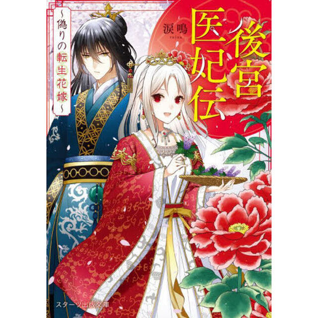 後宮医妃伝　偽りの転生花嫁