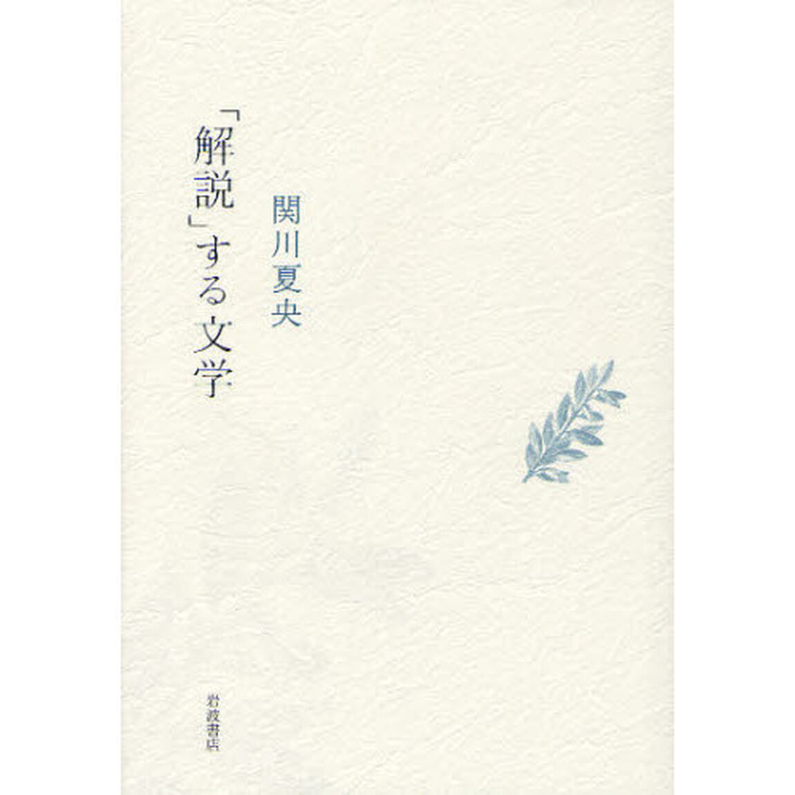 「解説」する文学