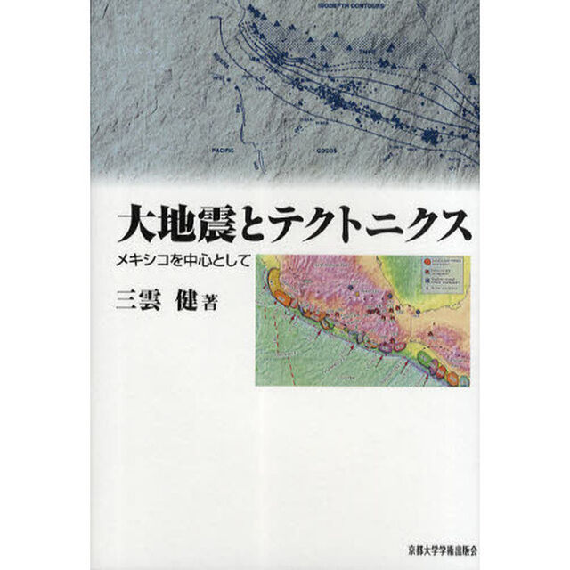 大地震とテクトニクス　メキシコを中心として