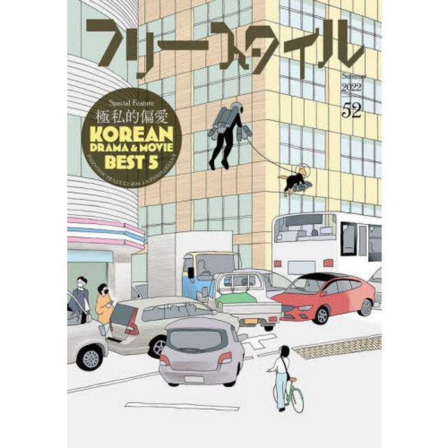 フリースタイル　５２（２０２２Ｓｕｍｍｅｒ）「特集極私的偏愛ＫＯＲＥＡＮ　ＤＲＡＭＡ　＆　ＭＯＶＩＥ　ＢＥＳＴ　５」