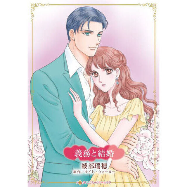 義務と結婚