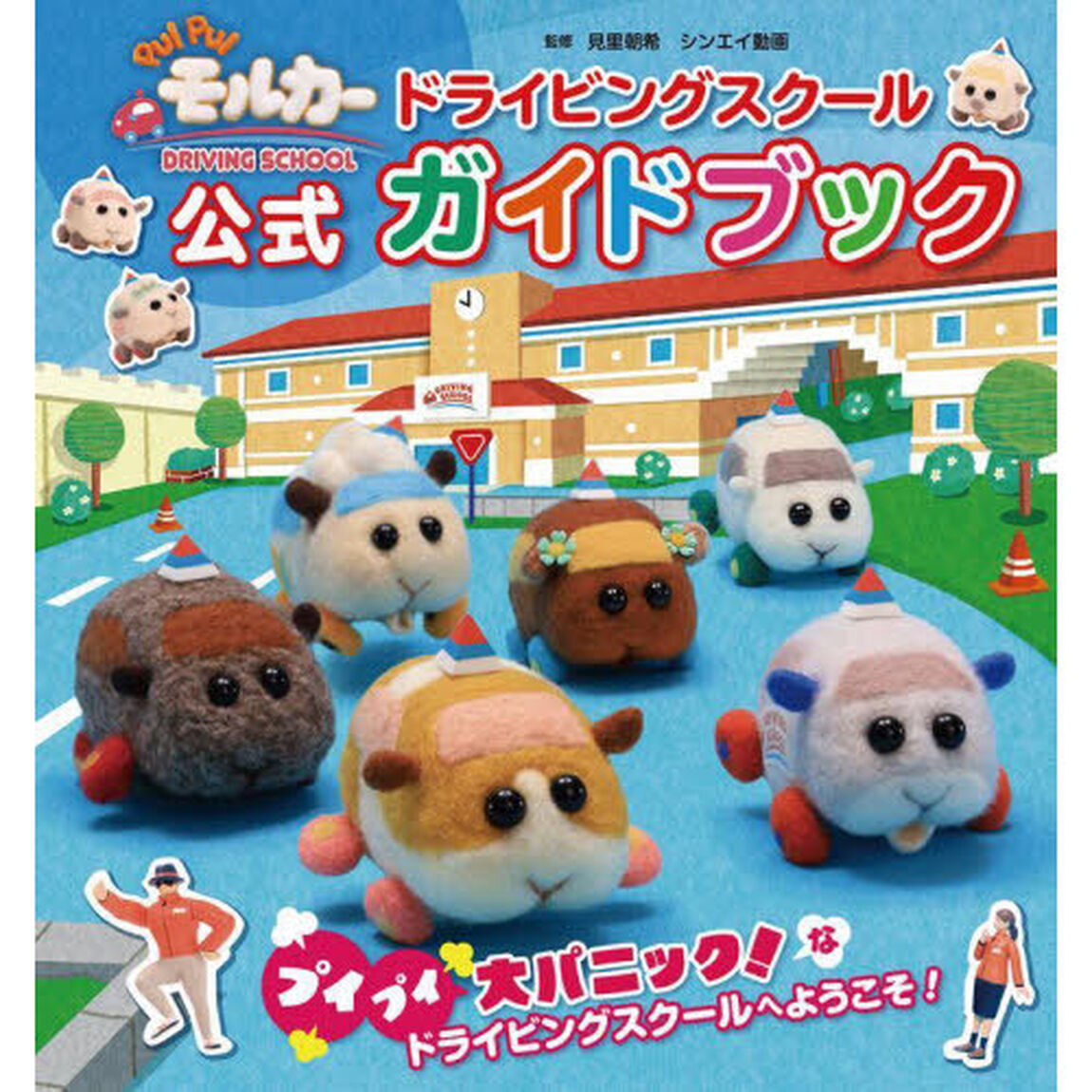 ＰＵＩ　ＰＵＩモルカーＤＲＩＶＩＮＧ　ＳＣＨＯＯＬドライビングスクール公式ガイドブック