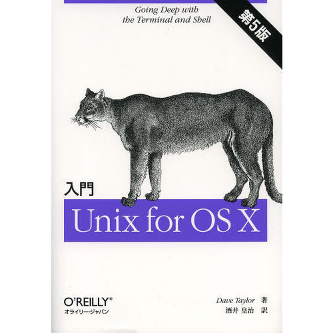 入門Ｕｎｉｘ　ｆｏｒ　ＯＳ　１０「第５版」