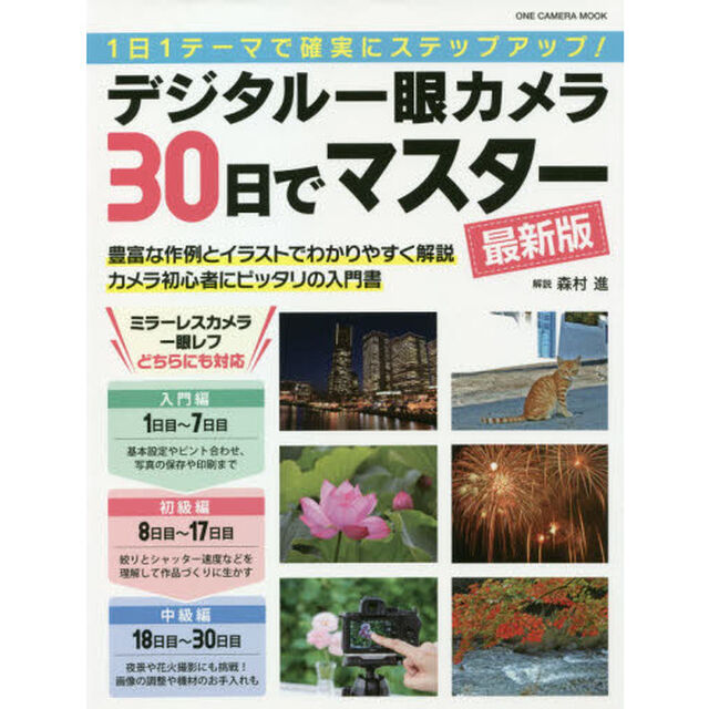 デジタル一眼カメラ３０日でマスター　１日１テーマで確実にステップアップ！「最新版」