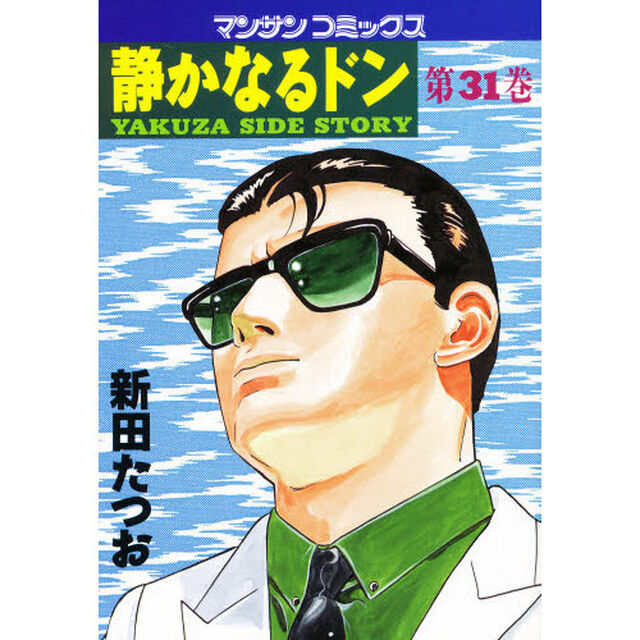 静かなるドン　ＹＡＫＵＺＡ　ＳＩＤＥ　ＳＴＯＲＹ　第３１巻