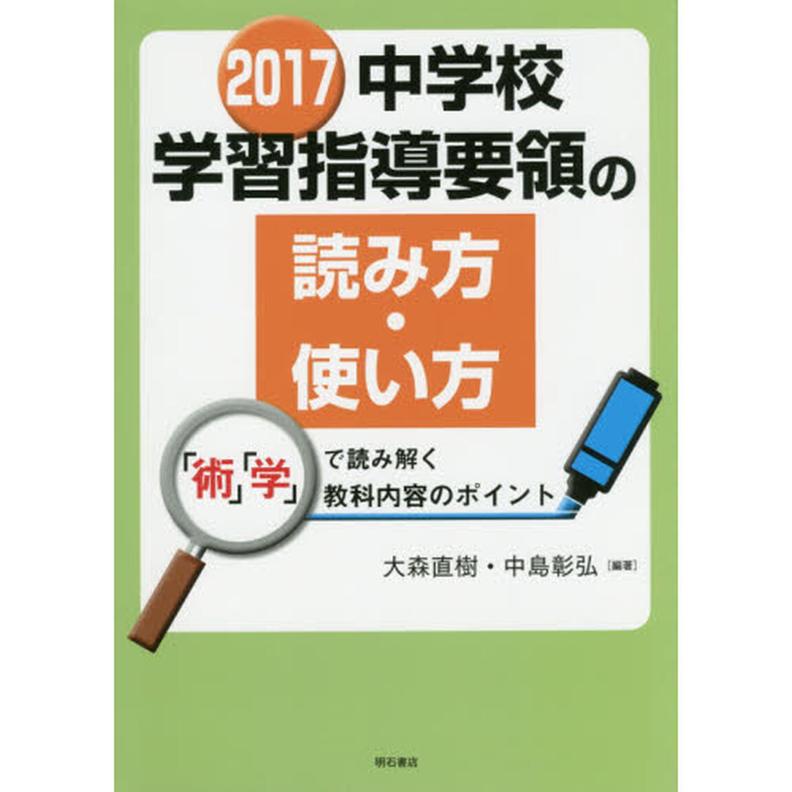 中学校学習指導要領の読み方・使い方　「術」「学」で読み解く教科内容のポイント　２０１７