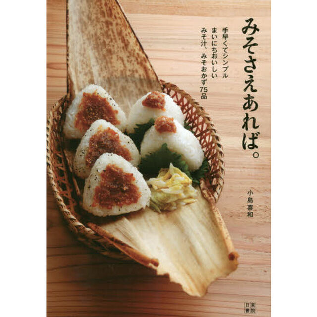 みそさえあれば。