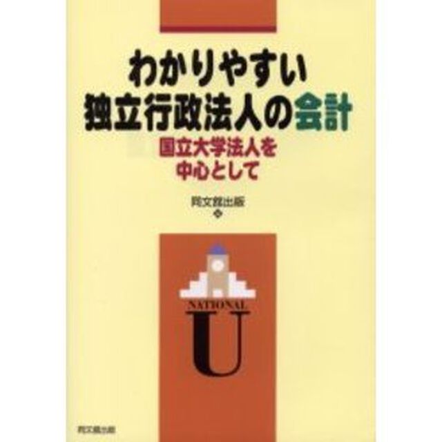 わかりやすい独立行政法人の会計　国立大学法人を中心として