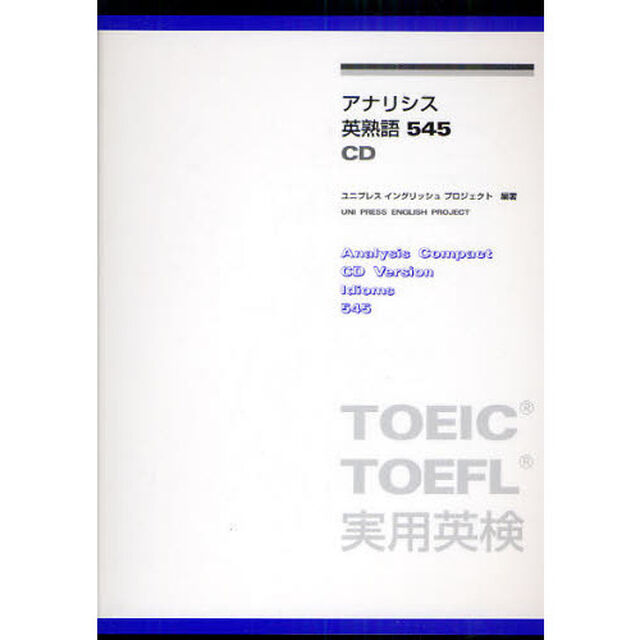 アナリシス英熟語545 CD