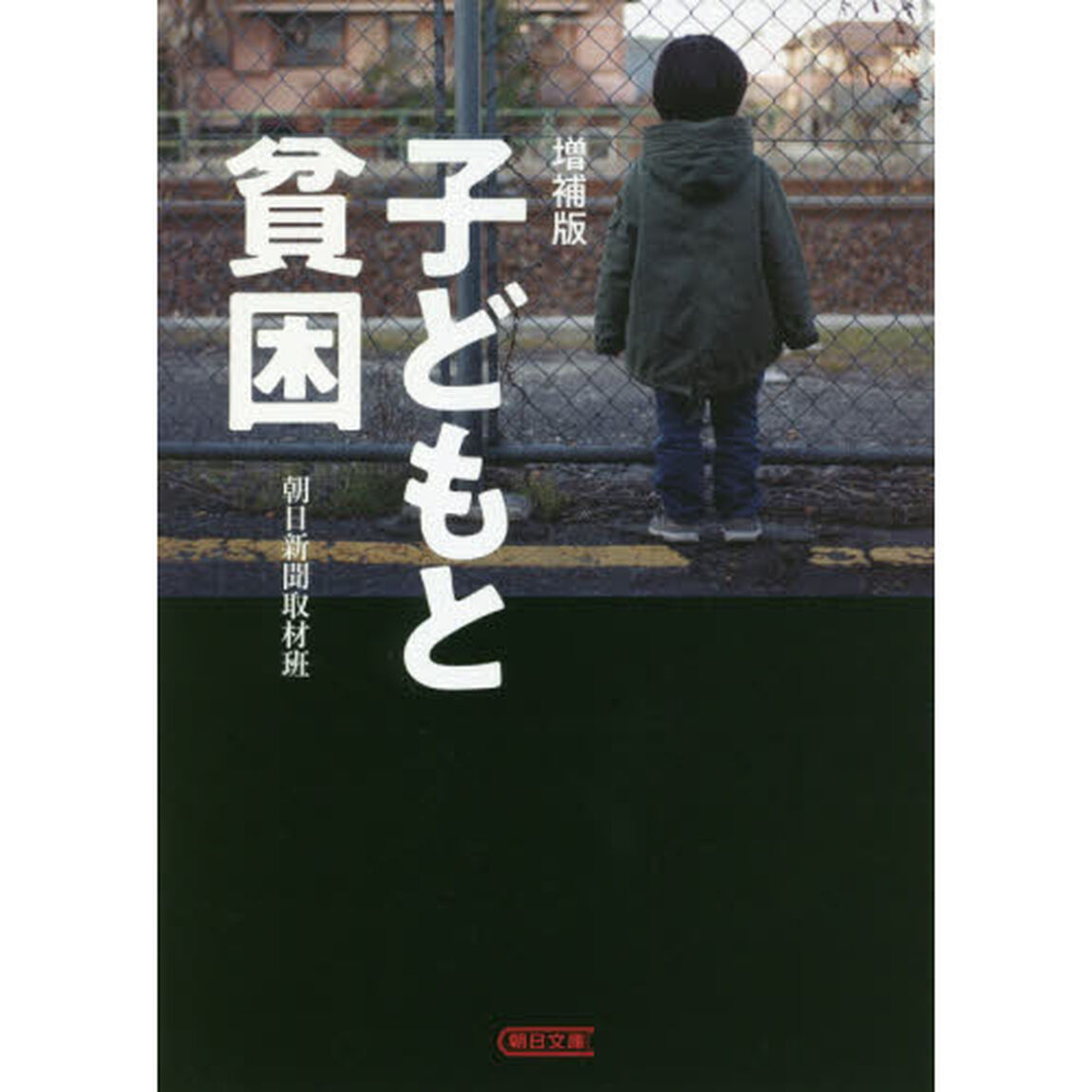 子どもと貧困「増補版」