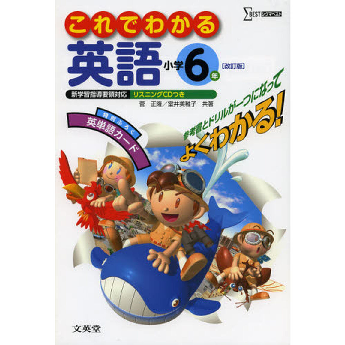 これでわかる英語　小学６年「改訂版」