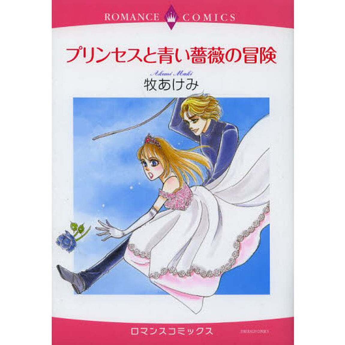 プリンセスと青い薔薇の冒険