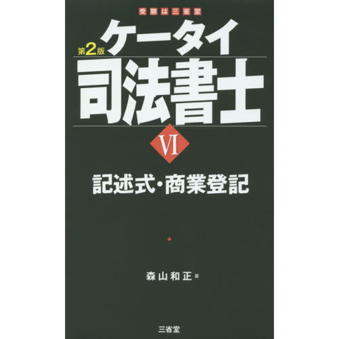 ケータイ司法書士　６「第２版」「記述式・商業登記」