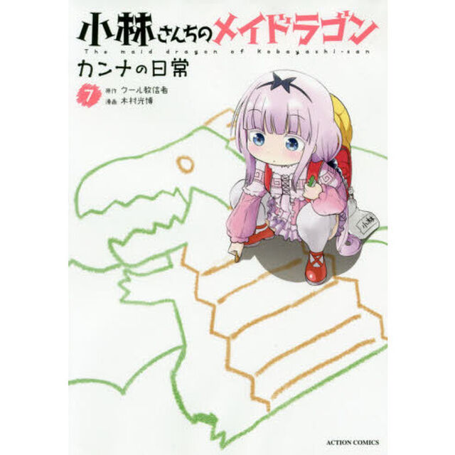 小林さんちのメイドラゴン カンナの日常 7