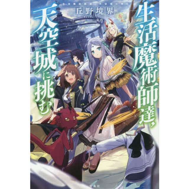 生活魔術師達、天空城に挑む