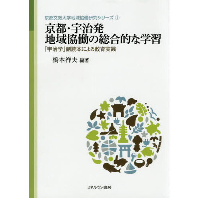 京都・宇治発地域協働の総合的な学習　「宇治学」副読本による教育実践