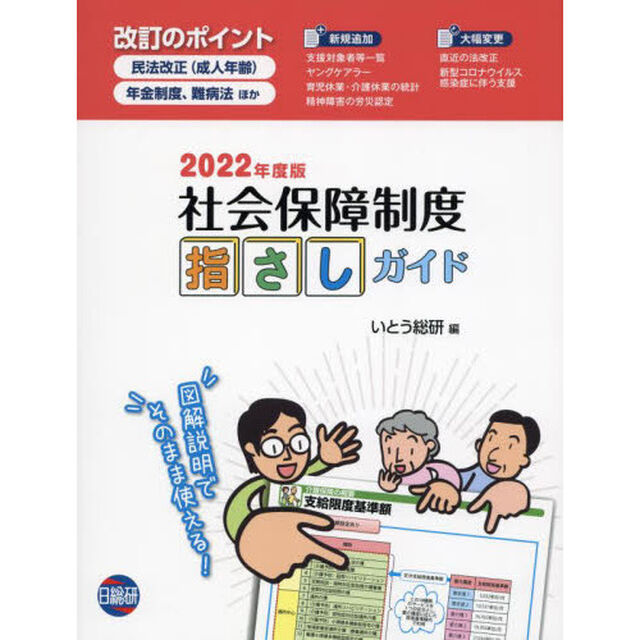 社会保障制度指さしガイド　図解説明でそのまま使える！　２０２２年度版