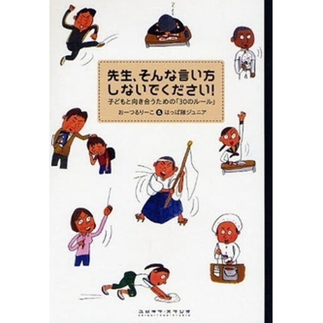 先生、そんな言い方しないでください！　子どもと向き合うための「３０のルール」