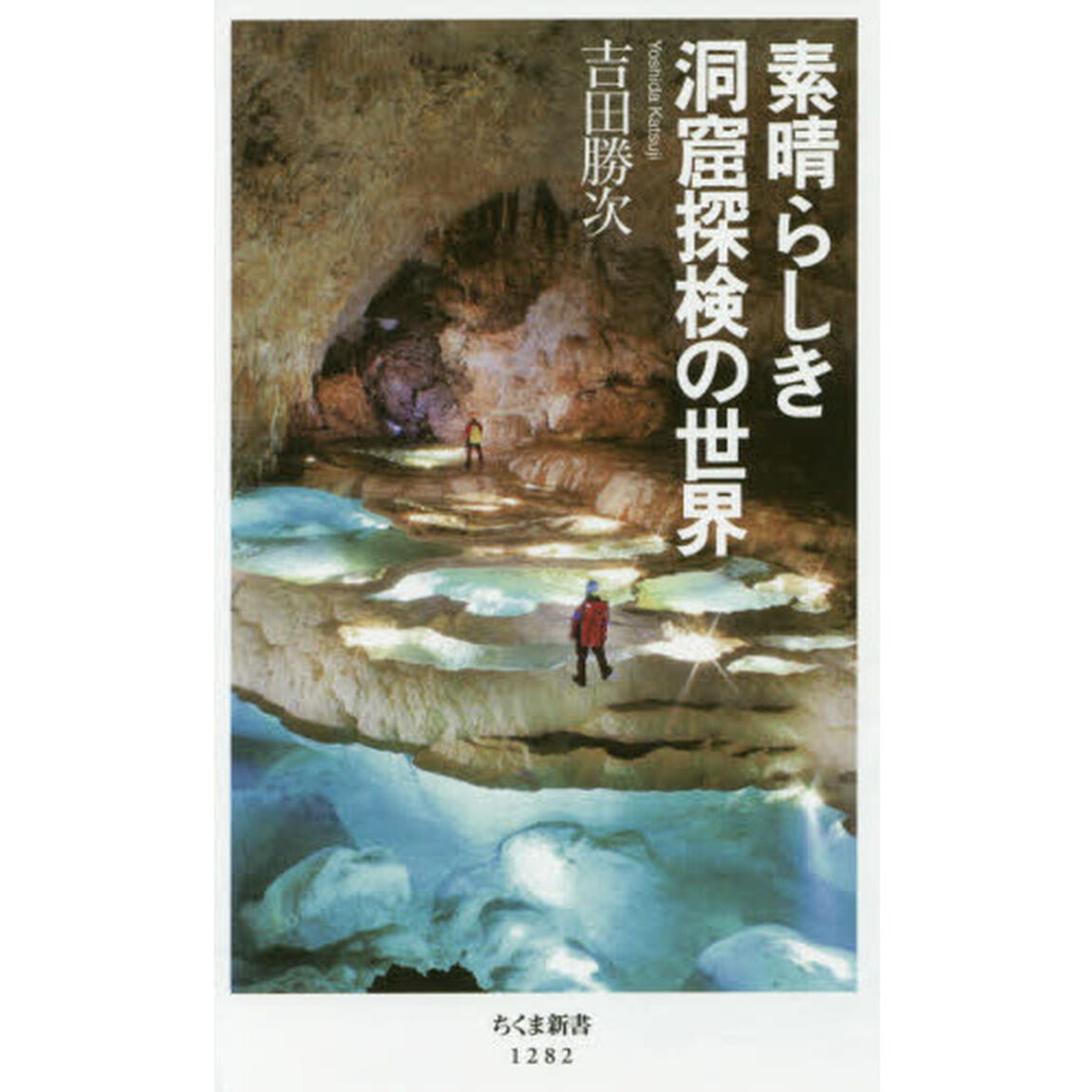素晴らしき洞窟探検の世界