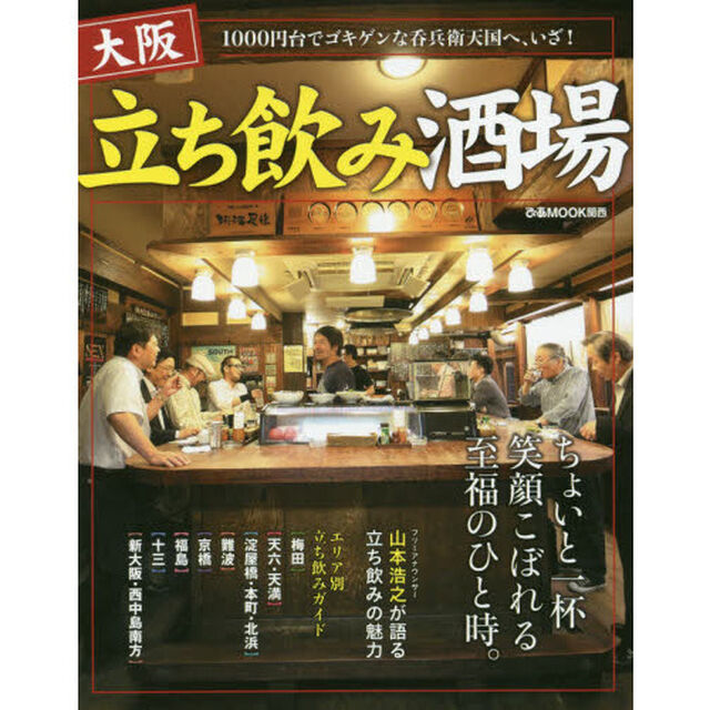 大阪立ち飲み酒場　ちょいと一杯、笑顔こぼれる至福のひと時。