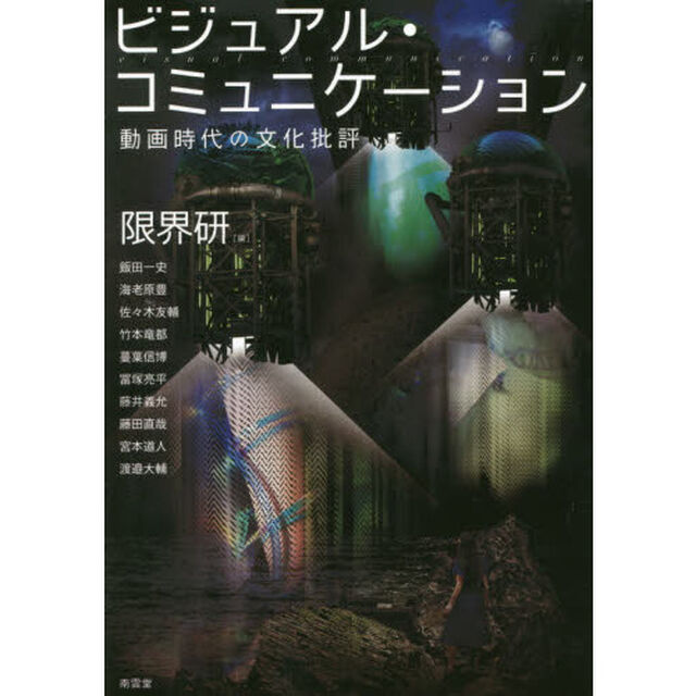 ビジュアル・コミュニケーション　動画時代の文化批評