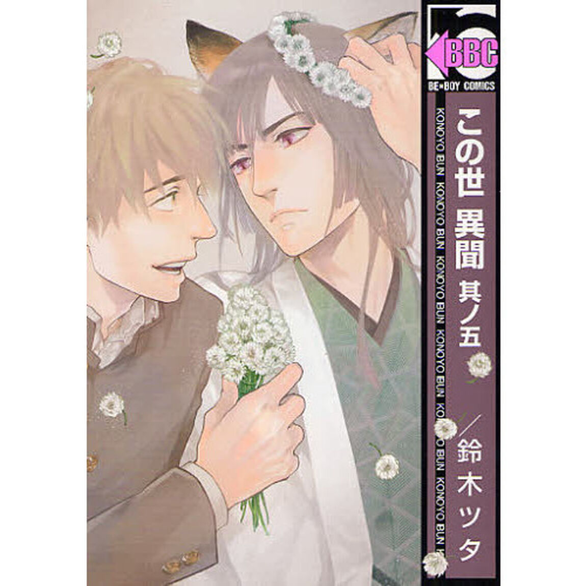 この世　異聞　　　５