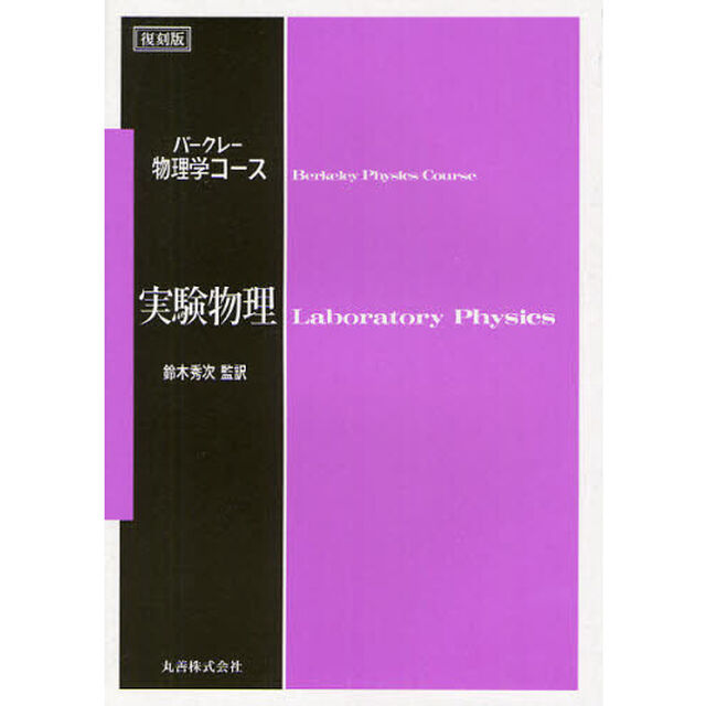 実験物理　復刻版