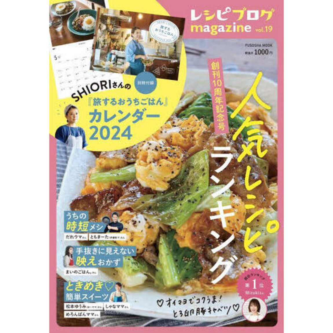 レシピブログｍａｇａｚｉｎｅ　ｖｏｌ．１９「〈創刊１０周年記念号〉人気レシピランキング」